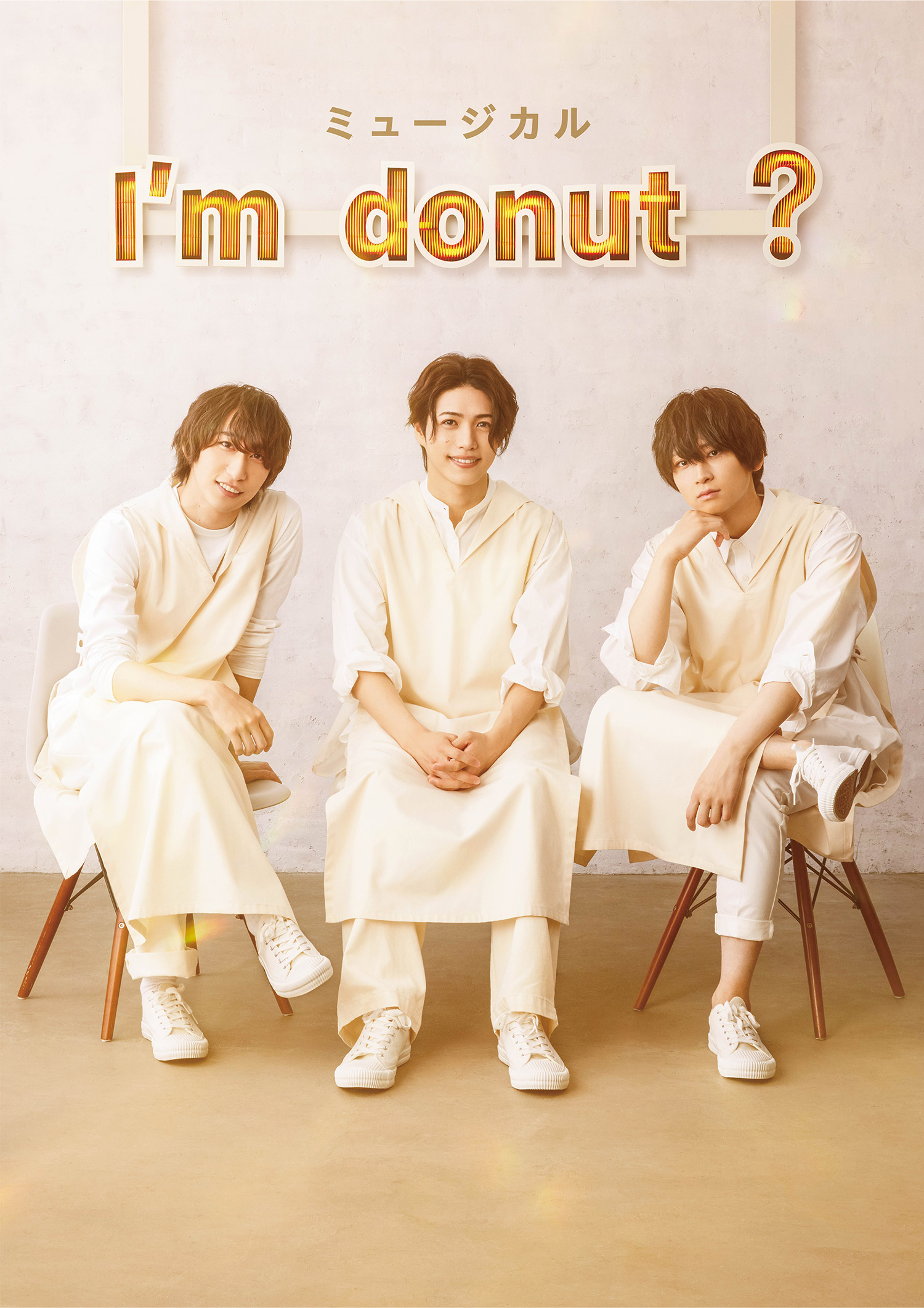 ミュージカル  I'm Donut ?