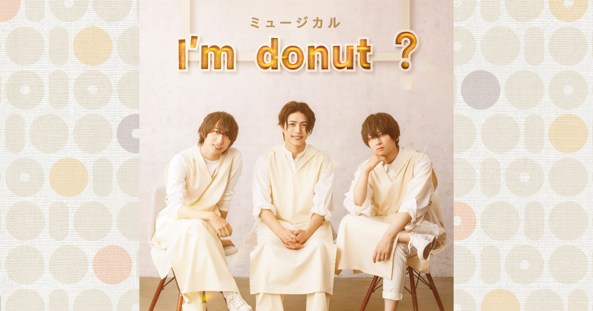 ミュージカル 「I'm donut ?」公式サイト